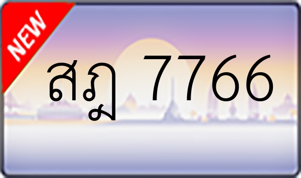 สฎ 7766